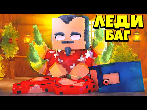 Видео: 🐞 МАСТЕР ФУ ПЫТАЕТСЯ ИСЦЕЛИТЬ ЛЕДИ БАГ В МАЙНКРАФТ ! СУПЕР КОШКА 7 серия