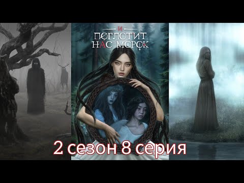 Видео: И ПОГЛОТИТ НАС МОРОК 2 сезон 8 серия (Сострадание, Явь, Связь, Драган) |Клуб Романтики|