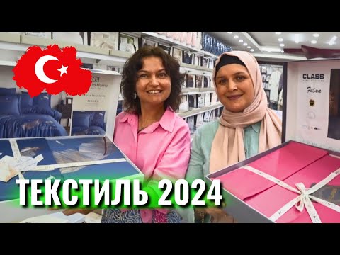 Видео: Турция 2024. Турецкий текстиль Цены. Магазин в Кемер (Чамьюва) Что привезти из Турции?