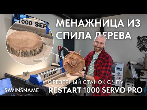 Видео: Менажница из спила дерева. Фрезерный станок с ЧПУ RESTART. Savinsname. ЧПУ по дереву.
