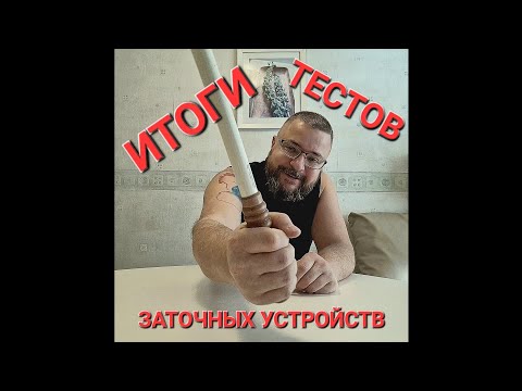 Видео: #2.4. Итоги тестов заточных устройств
