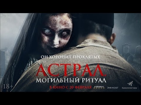 Видео: Астрал. Могильный ритуал | Лучший фильм УЖАСОВ 2025