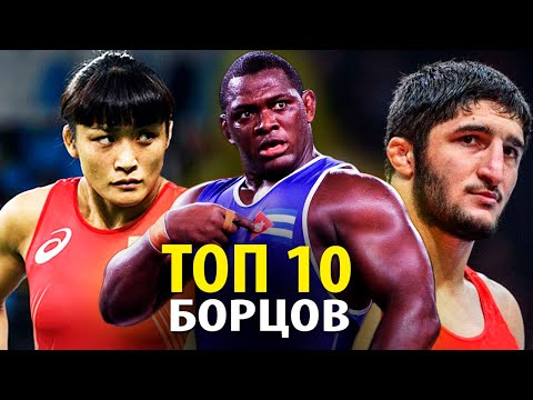 Видео: ТОП 10 Лучших Борцов За Все Время в Обоих Стилях Борьбы