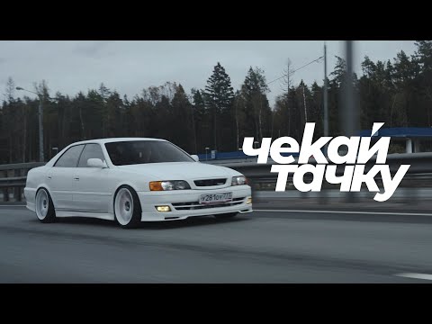 Видео: История преображения Toyota Chaser