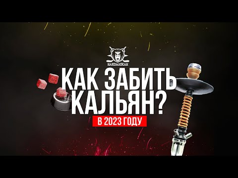 Видео: КАК ЗАБИТЬ КАЛЬЯН | КАК ЗАБИТЬ ЧАШУ ДЛЯ КАЛЬЯНА