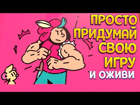 Видео: СОЗДАВАЙ ИСТОРИЮ И ИГРУ С НУЛЯ ( The Plucky Squire )