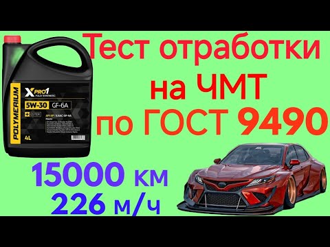 Видео: POLYMERIYM XPRO 1 GF-6A API SP 5W30 тест отработки 15000 км 226м/ч на Четырехшариковой машине трения