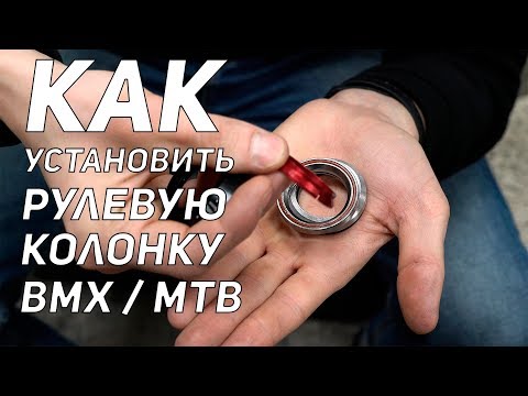 Видео: КАК УСТАНОВИТЬ РУЛЕВУЮ КОЛОНКУ BMX / MTB