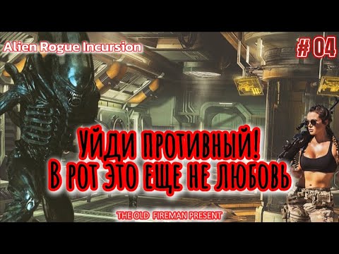 Видео: Alien: Rogue Incursion - прохождение ч.4