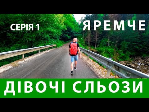 Видео: БЮДЖЕТНИЙ ЯРЕМЧЕ - серія 1 | ДІВОЧІ СЛЬОЗИ| Куди піти в Яремче