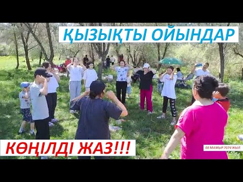 Видео: #көңілдіжаз  #қызықтыойындар