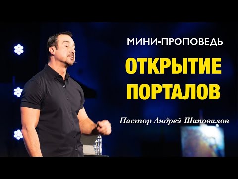 Видео: МИНИ-ПРОПОВЕДЬ «Открытие Порталов» Пастор Андрей Шаповалов