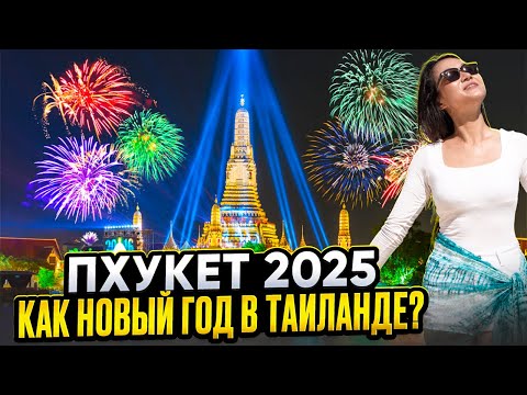 Видео: ПХУКЕТ 2025: пляж КАТА, КАРОН и ПАТОНГ. Новогодняя ночь в ТАИЛАНДЕ