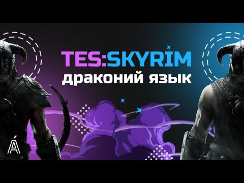 Видео: Драконий язык | TES: Skyrim | Игровые языки