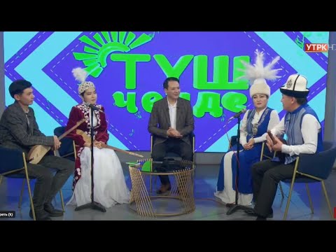 Видео: ТҮШ ЧЕНДЕ - жандуу ырларды угуңуз | Түз эфир