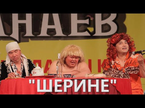 Видео: "ШЕРИНЕЛЕШТЕР" Канат ШАНАЕВ 2021 ЖАНЫ ТАМАША