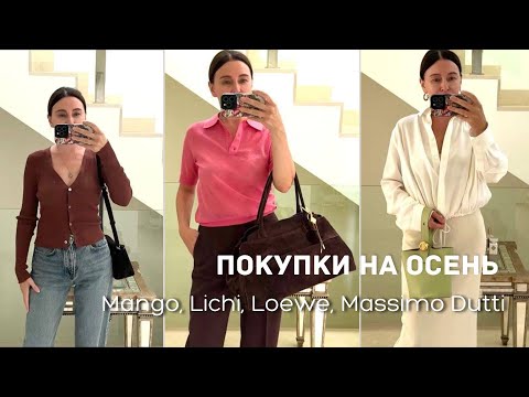 Видео: Покупки на Осень | Mango, Lichi, Loewe, Massimo Dutti и др…….