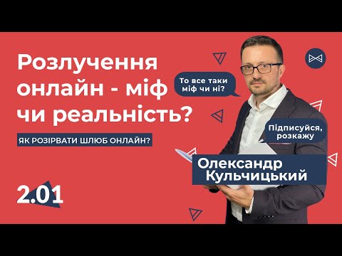 Видео: Розлучення онлайн - міф, чи реальність? Як розлучитись онлайн | Блог Юриста