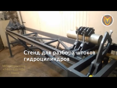 Видео: Стенд для разбора штоков гидроцилиндров от MOV_engineering