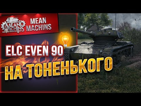 Видео: "ELC EVEN 90 - НА ТОНЕНЬКОГО" / ФРАНЦУЗСКИЙ КЛОП...ТАЩИТ #ЛучшееДляВас