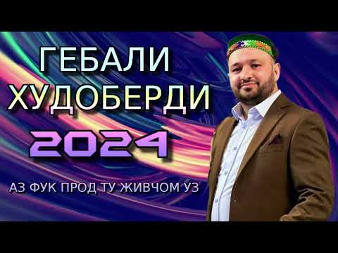 Видео: ГЕБАЛИ ХУДОБЕРДИ 2024 АЗ ФУК ПРОД ТУ ЖИВЧОМ УЗ