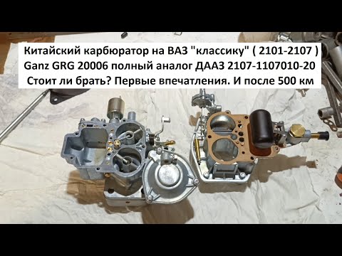 Видео: Китайский карбюратор на ВАЗ классику (2101-2107) Стоит ли брать?