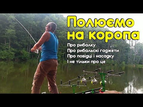 Видео: Ловля коропа. Докладно про насадку, прикормку, коропові гаджети.