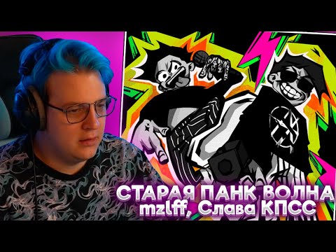 Видео: ПЯТЁРКА СЛУШАЕТ: mzlff, Слава КПСС - СТАРАЯ ПАНК ВОЛНА (премьера трека, 2024)