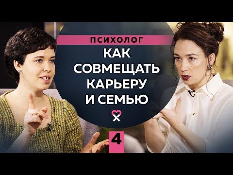 Видео: Как совмещать семью и карьеру: один действенный способ