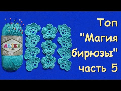 Видео: Ирландское кружево. Топ "Магия бирюзы" часть 5 -  Sleeveless jacket "The magic of turquoise"  Part 5