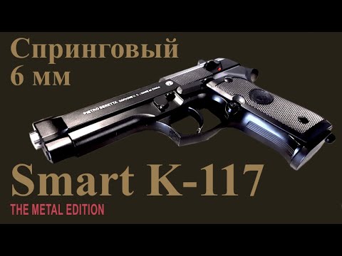 Видео: Обзор спрингового пистолета Smart K-117 (Beretta M9A) калибр 6 мм Airsoft. Разборка. Отстрел