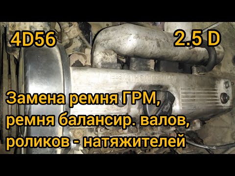 Видео: Всё о замене ремня ГРМ Mitsubishi 2.5 D (4D56, 8-ми клапанный) на примере L300