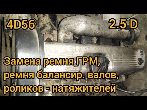 Видео: Всё о замене ремня ГРМ Mitsubishi 2.5 D (4D56, 8-ми клапанный) на примере L300