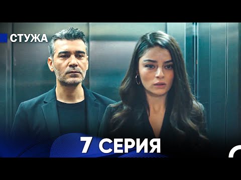 Видео: Стужа 7 Серия (Русский Дубляж)