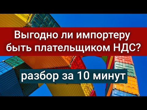 Видео: Выгодно ли импортеру быть плательщиком НДС? Разбор за 10 минут #БелыеНалоги2020