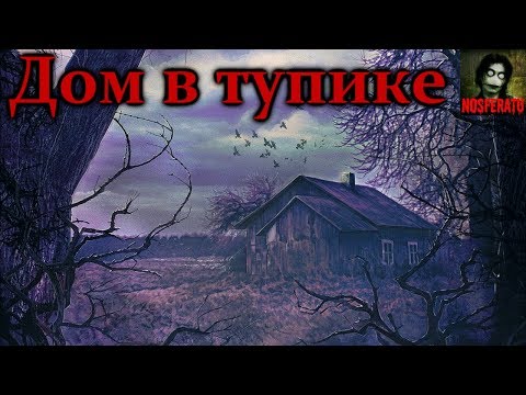 Видео: Истории на ночь - Дом в тупике