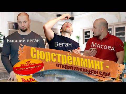Видео: ВЕГЕТАРИАНЕЦ ест СЮРСТРЁММИНГ [TerlKabot и худшая еда]