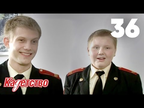 Видео: Кадетство | Сезон 1 | Серия 36