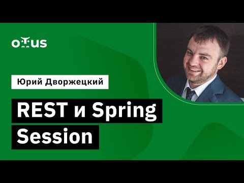 Видео: REST и Spring Session // Демо-занятие курса «Разработчик на Spring Framework»