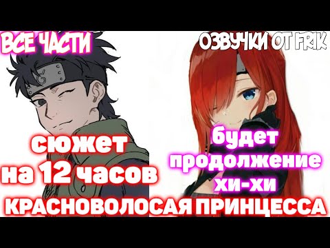 Видео: КРАСНОВОЛОСАЯ ПРИНЦЕССА | Все части | Озвучки от Frik