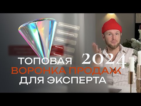 Видео: Воронка продаж (может даже идеальная) для экспертов на весь 2024 год