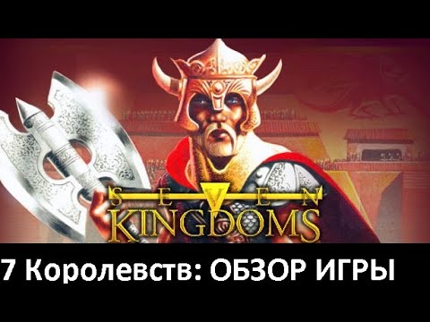 Видео: Seven Kingdoms - Обзор спустя 25 лет.