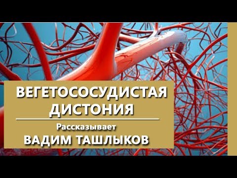 Видео: Что такое Вегетососудистая дистония? Диагноз ВСД. Психиатрическая клиника IsraClinic.