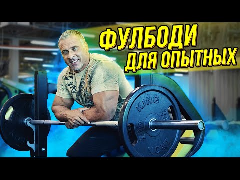 Видео: ФУЛБОДИ ДЛЯ ОПЫТНЫХ