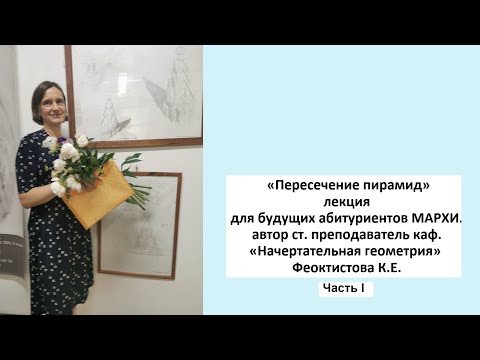 Видео: Пересечение пирамид (1я часть)