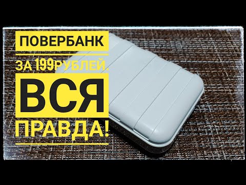 Видео: Вся правда про повербанк из Fix Price