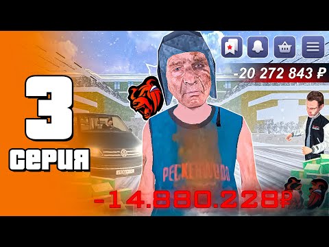 Видео: ПУТЬ ПЕРЕКУПА на БЛЕК РАША #3 Я СТАЛ БОМЖОМ？ в crmp mobile