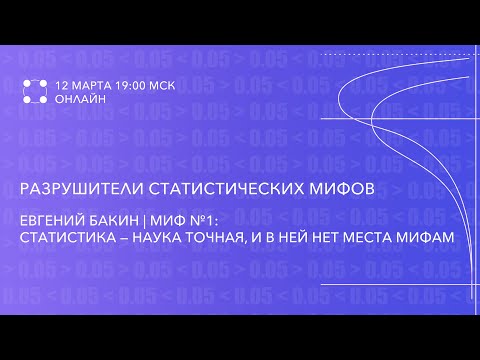 Видео: Миф №1: Статистика — наука точная, и в ней нет места мифам | Евгений Бакин