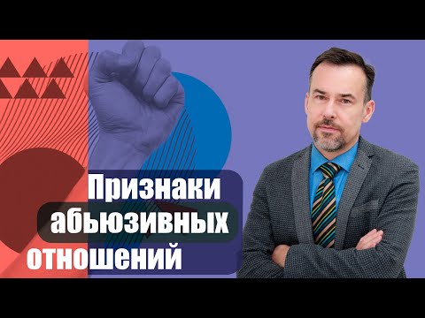 Видео: Признаки абьюзивных отношений