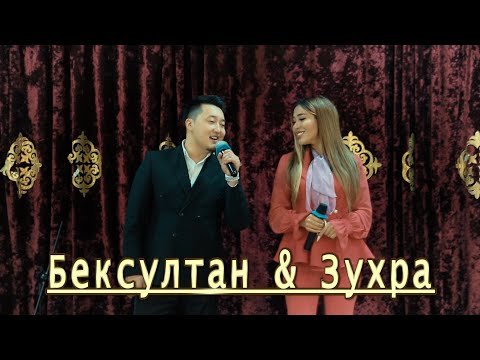 Видео: Бексултан & Зухра Жақында Той QosLike / ҚосЛайк / Косылайық #тамада